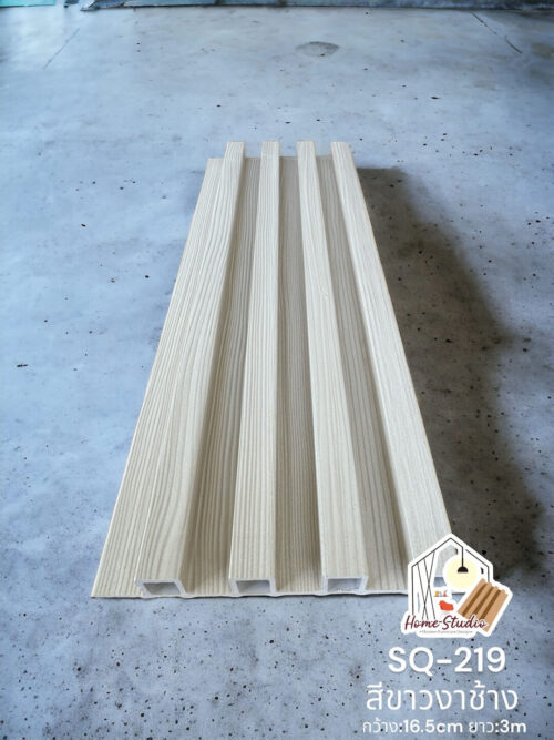 SQ-219 “ระแนงร่องลึก” สีขาวงาช้าง