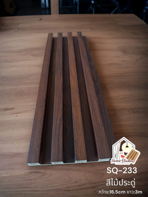 SQ-233 ″ระแนงร่องลึก” สีไม้ประดู่
